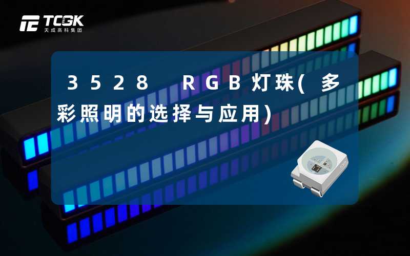 3528 RGB灯珠(多彩照明的选择与应用)